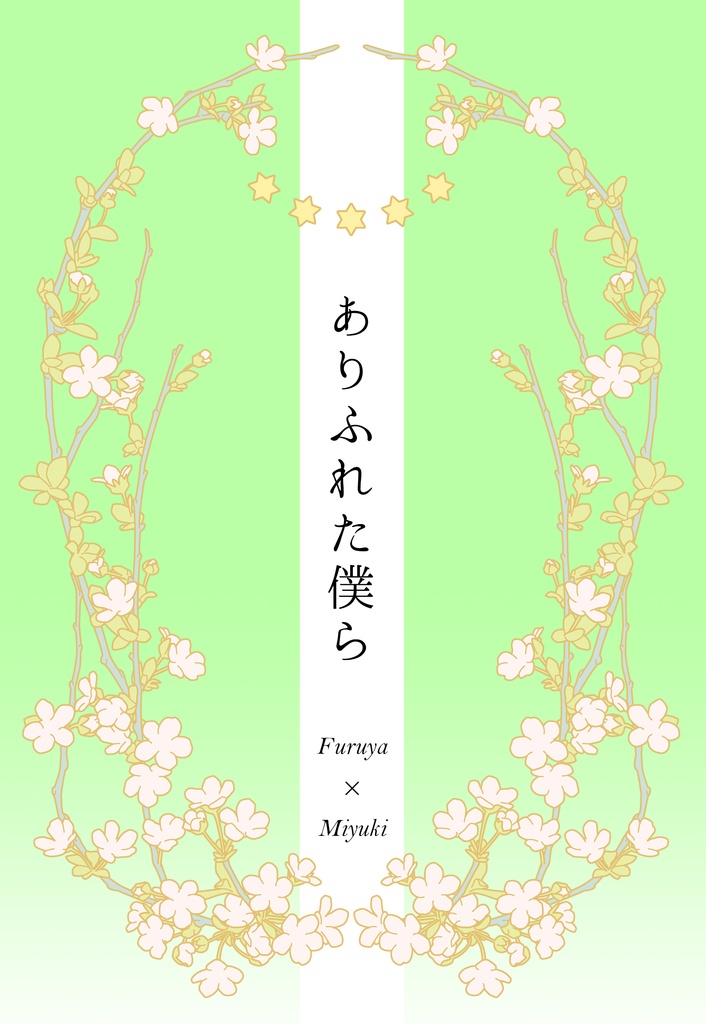 ありふれた僕ら