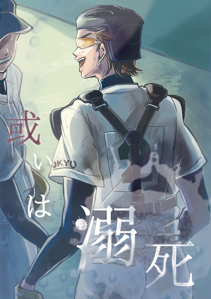 或いは溺死
