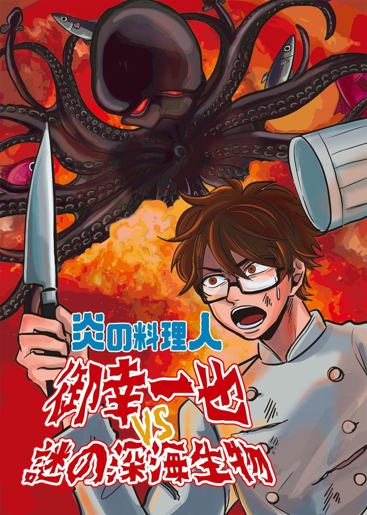 炎の料理人VS謎の深海生物