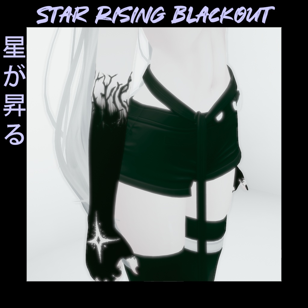Sio/しお - 星が昇る/Star Rising Blackout
