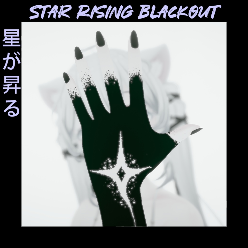 Sio/しお - 星が昇る/Star Rising Blackout