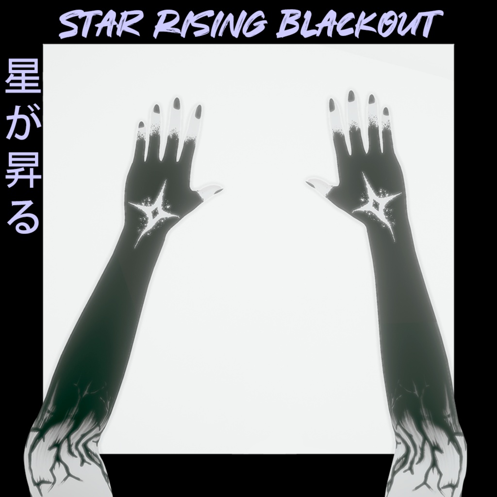Sio/しお - 星が昇る/Star Rising Blackout