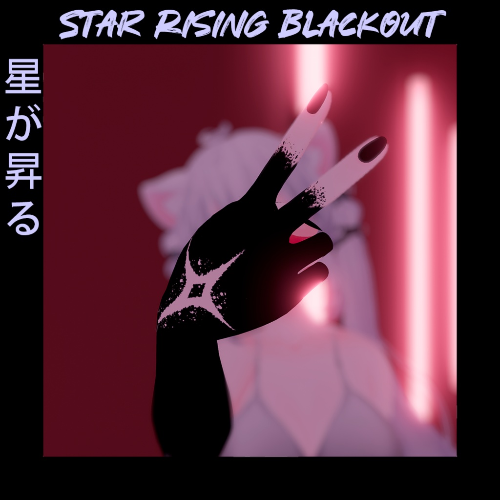 Sio/しお - 星が昇る/Star Rising Blackout
