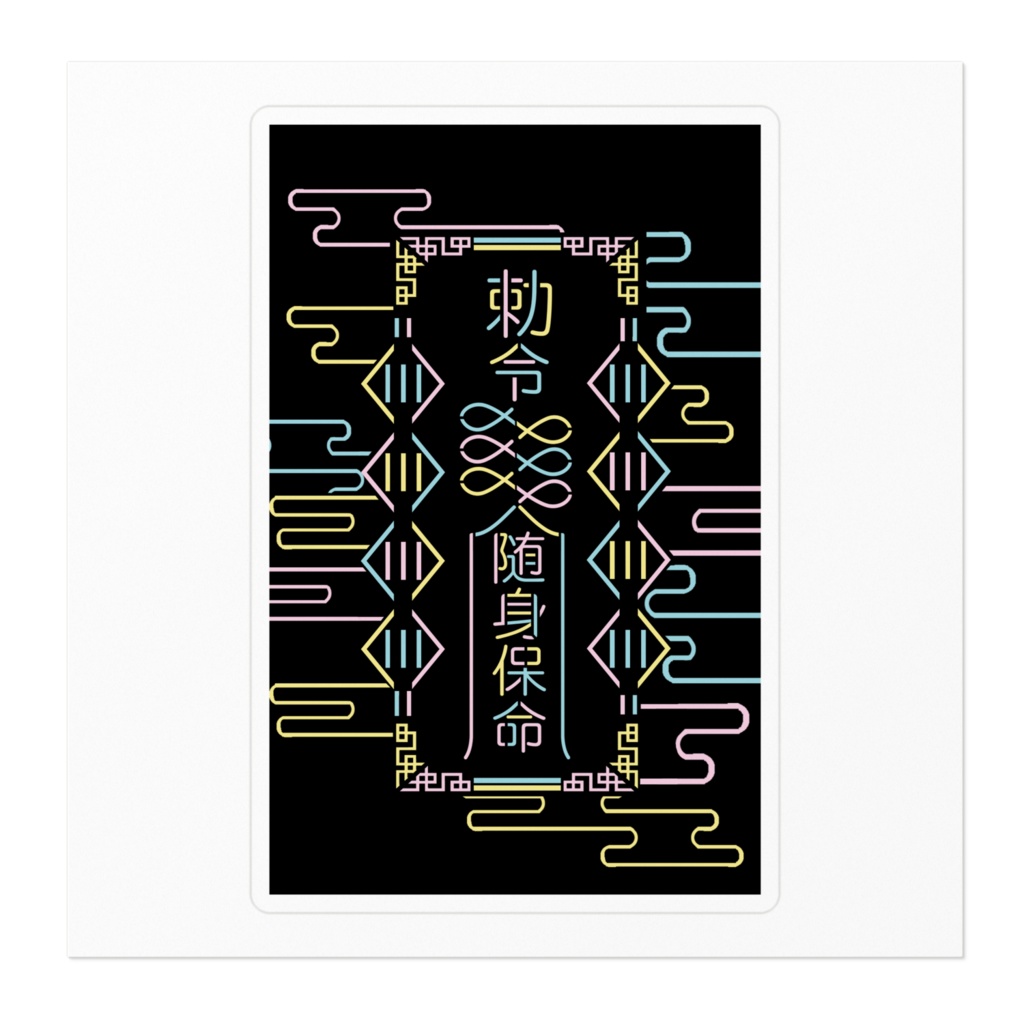 【夜霧】KAWAIIネオン霊符