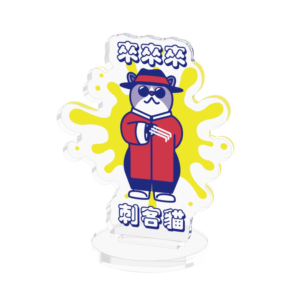 来来来！刺客猫