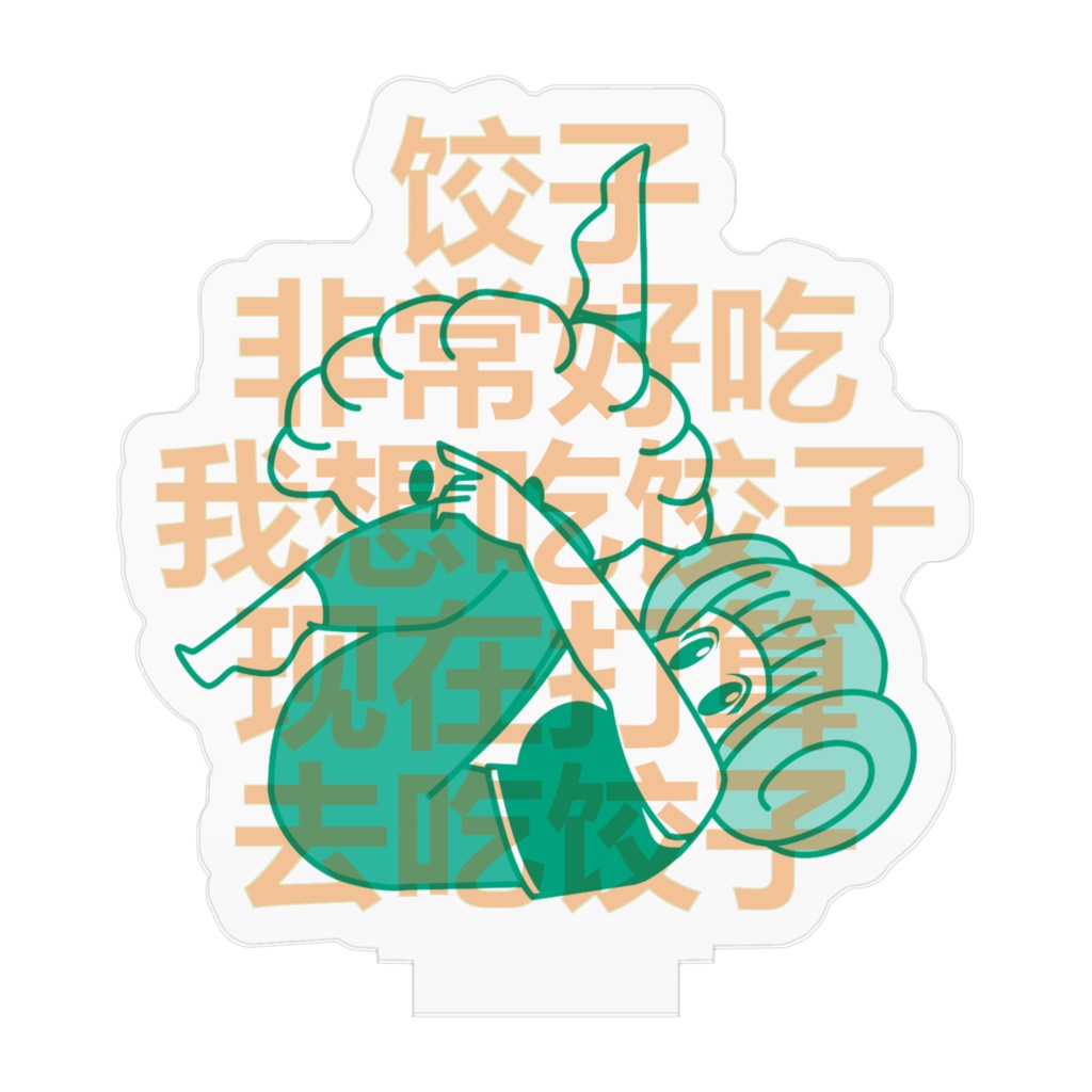 私は餃子を食べたいです【我想吃饺子】