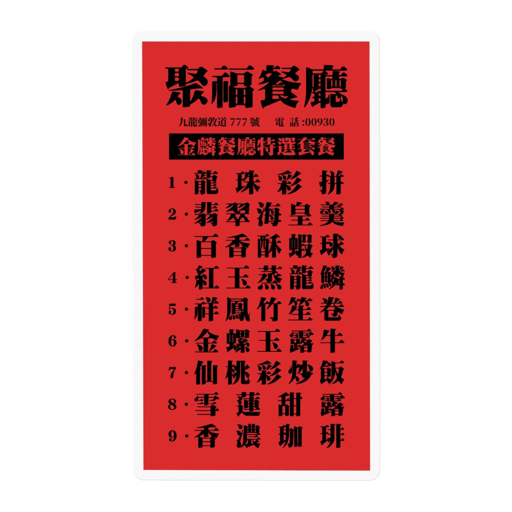 【赤】秘傳粵馔:金麟餐廳特選套餐