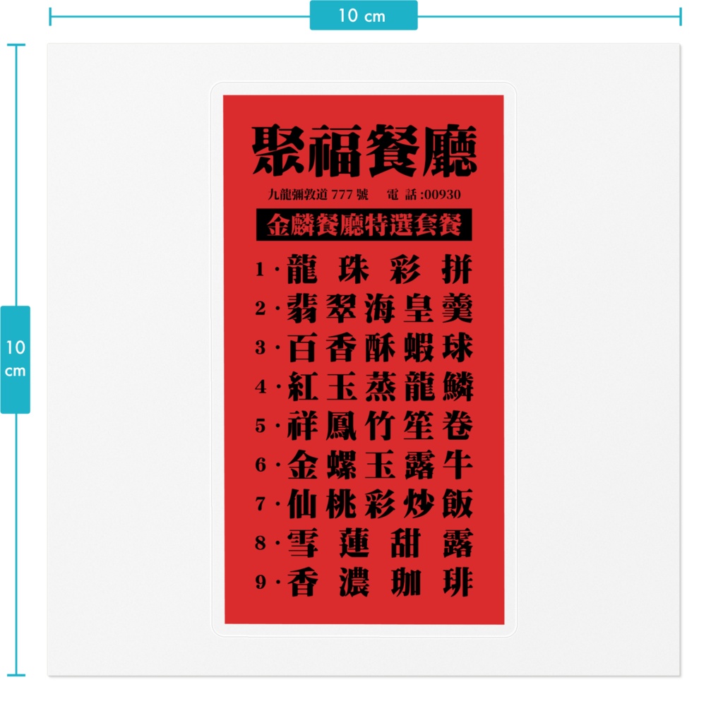 【赤】秘傳粵馔:金麟餐廳特選套餐