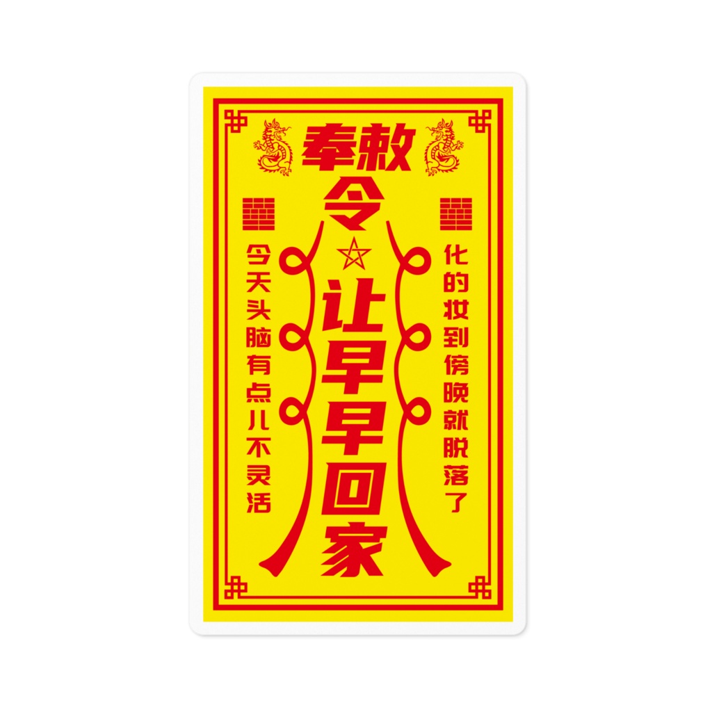 早く帰りたい 【让早早回家】