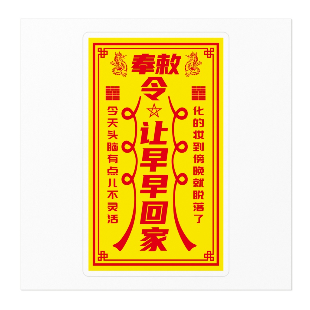 早く帰りたい 【让早早回家】