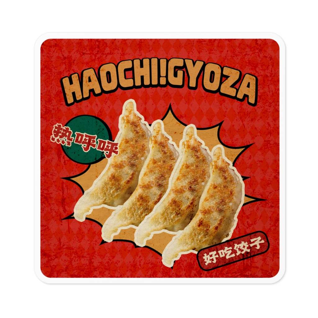 好吃!饺子