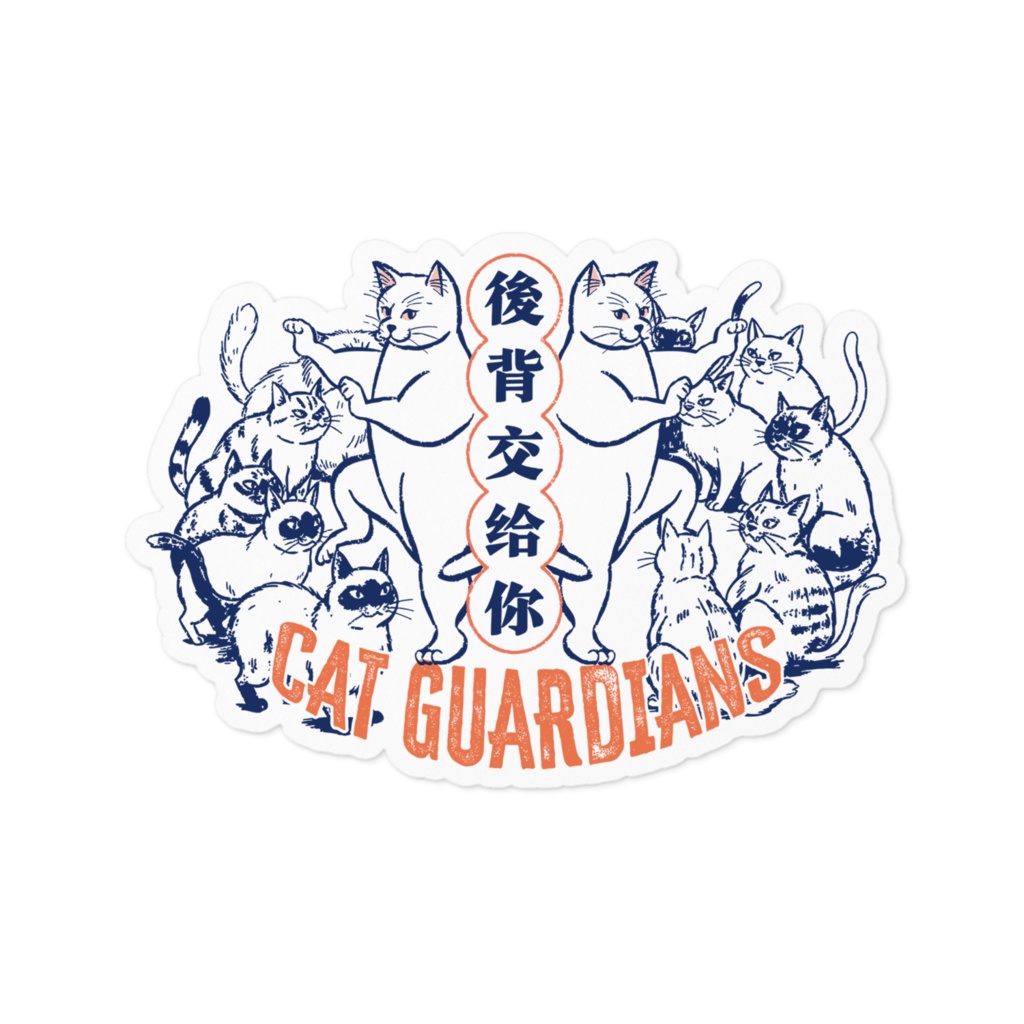 CAT GUARDIANS｜後背交給你（背中はお前に任せた）