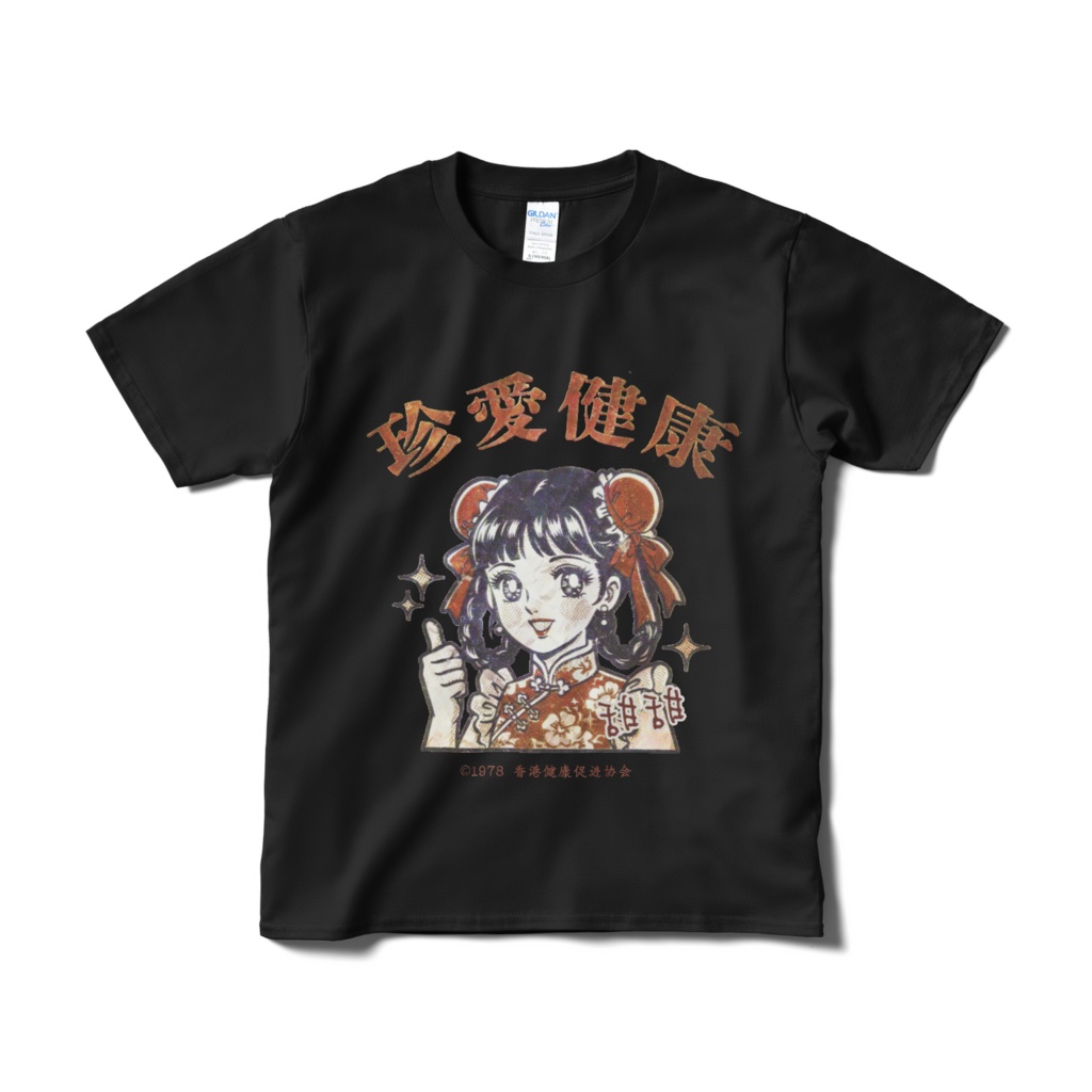 珍愛健康(健康を大切に)