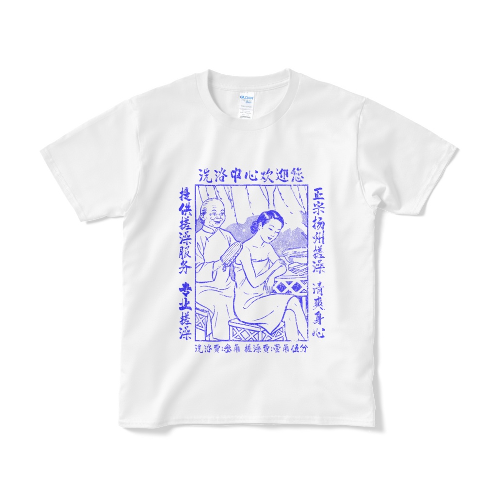 復古洗浴廣告：正宗揚州搓澡