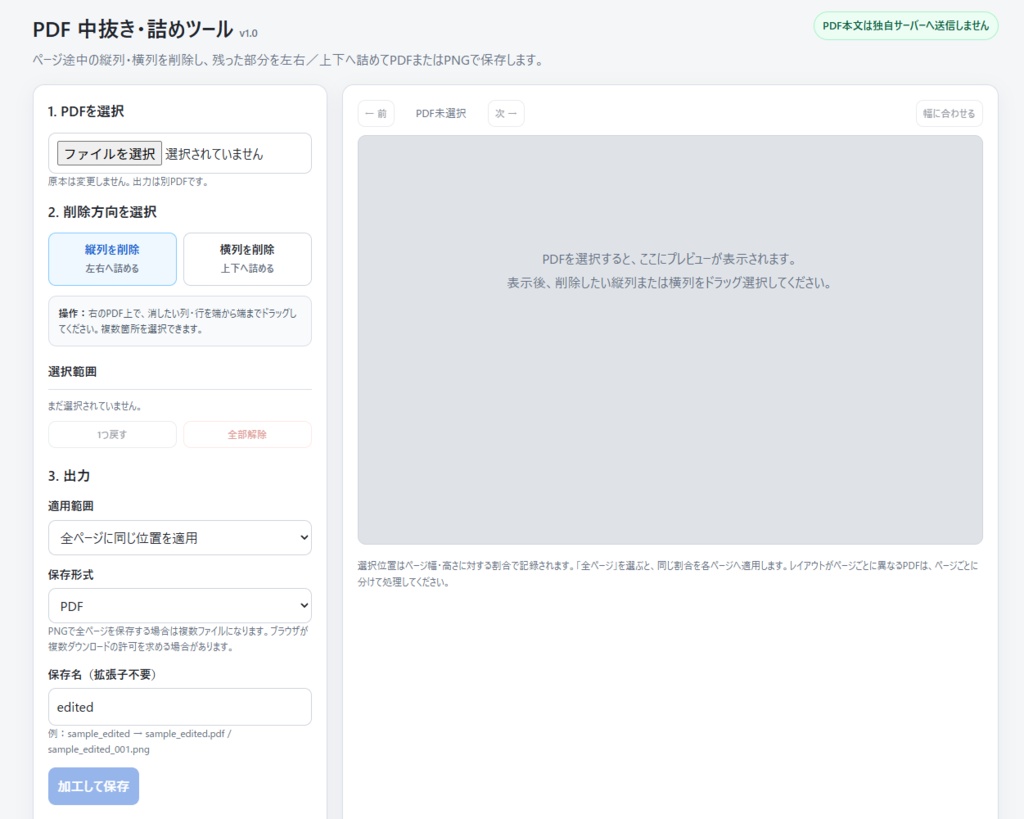 PDF 中抜き・詰めツール|縦列・横列を削除してPDF・PNG保存