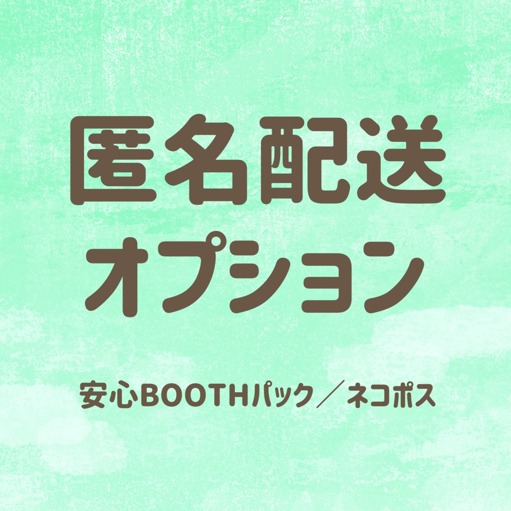 匿名配送オプション
