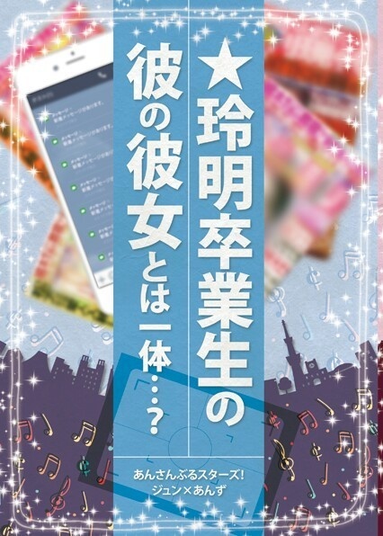 ★玲明卒業生の彼の彼女とは一体…？(匿名配送)