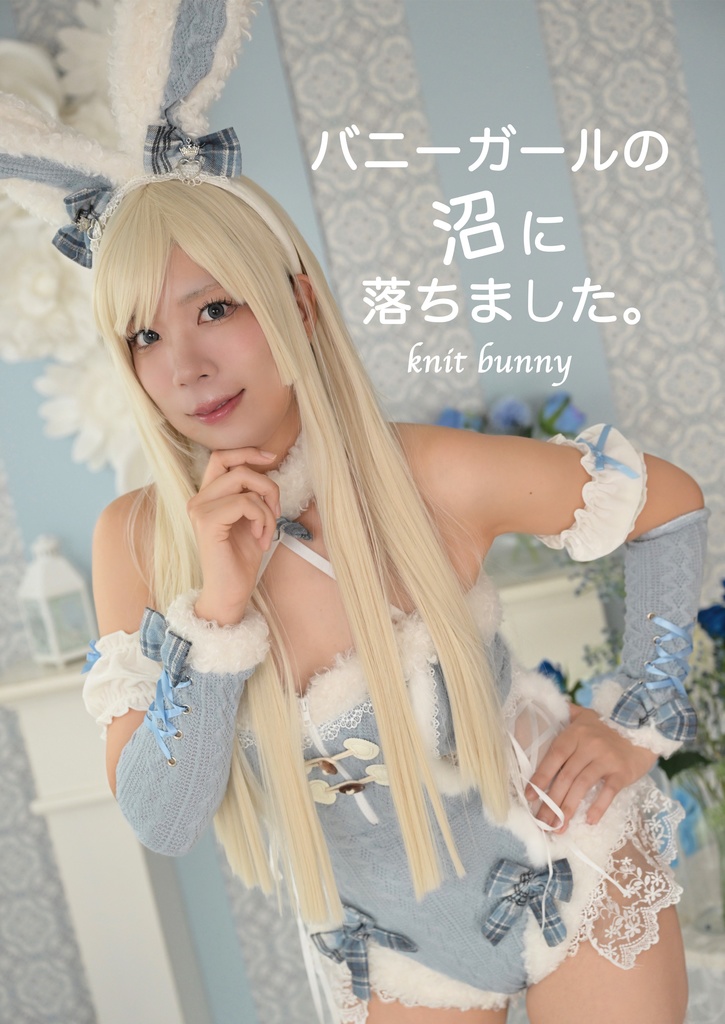 バニーガールの沼に落ちました。knit bunny
