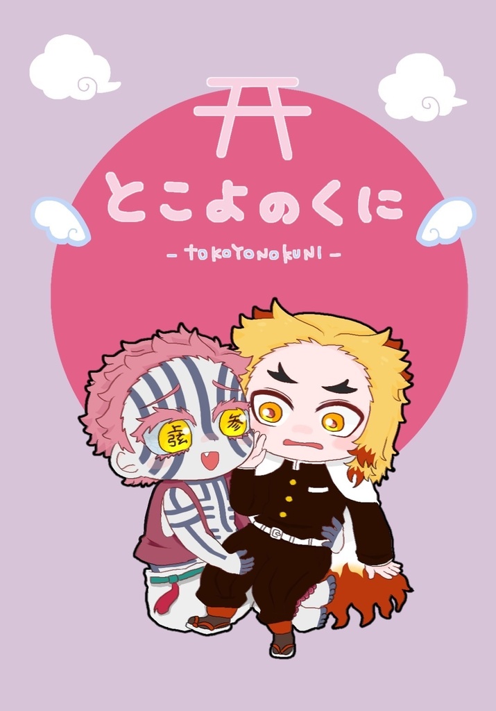 合同誌｢とこよのくに｣