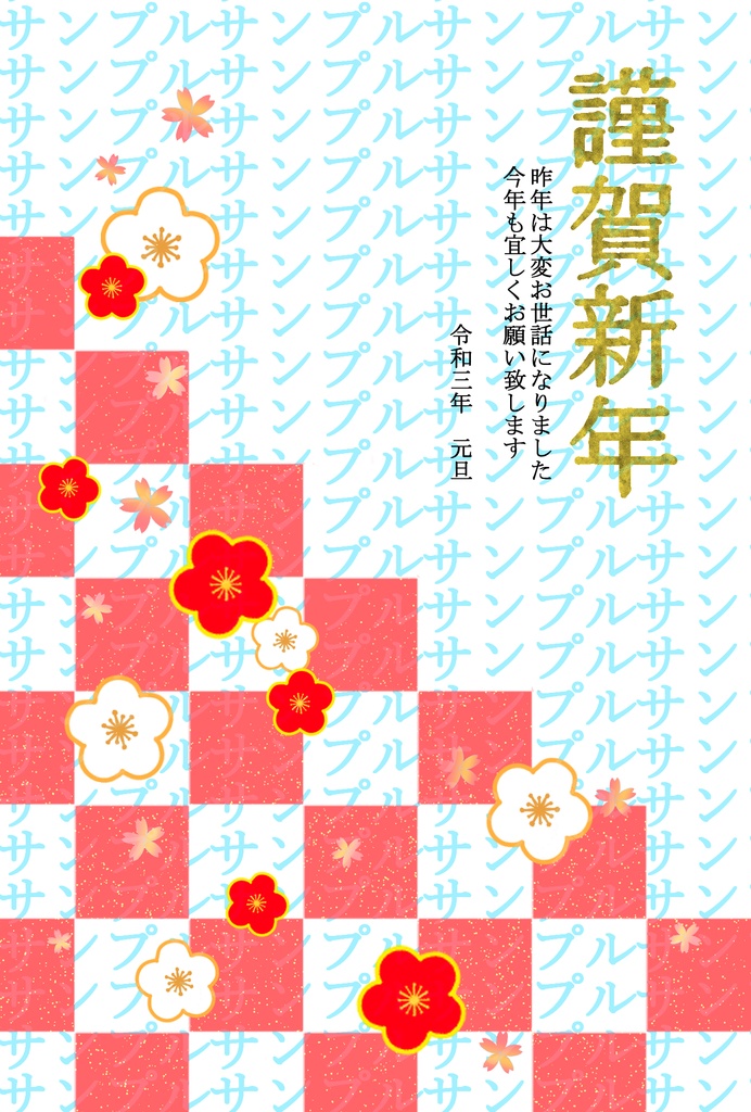 令和3年年賀状