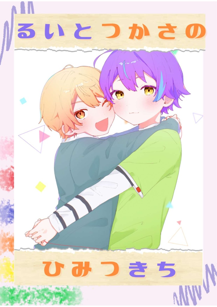 るいとつかさのひみつきち