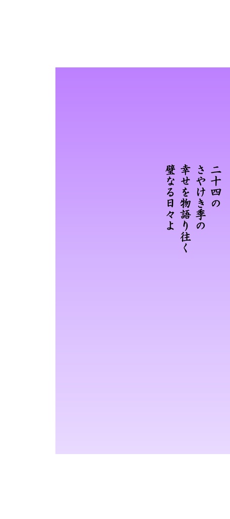 二十四のさやけき季の幸せを物語り往く璧なる日々よ