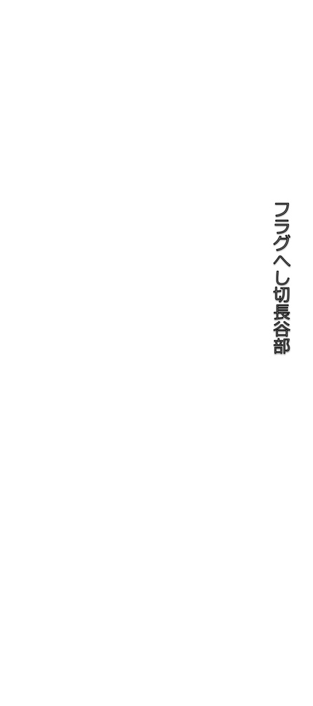 フラグへし切長谷部