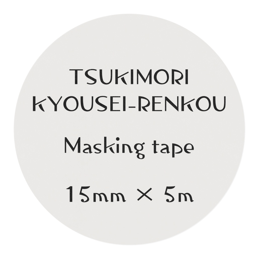 月守117・強制連行マスキングテープ