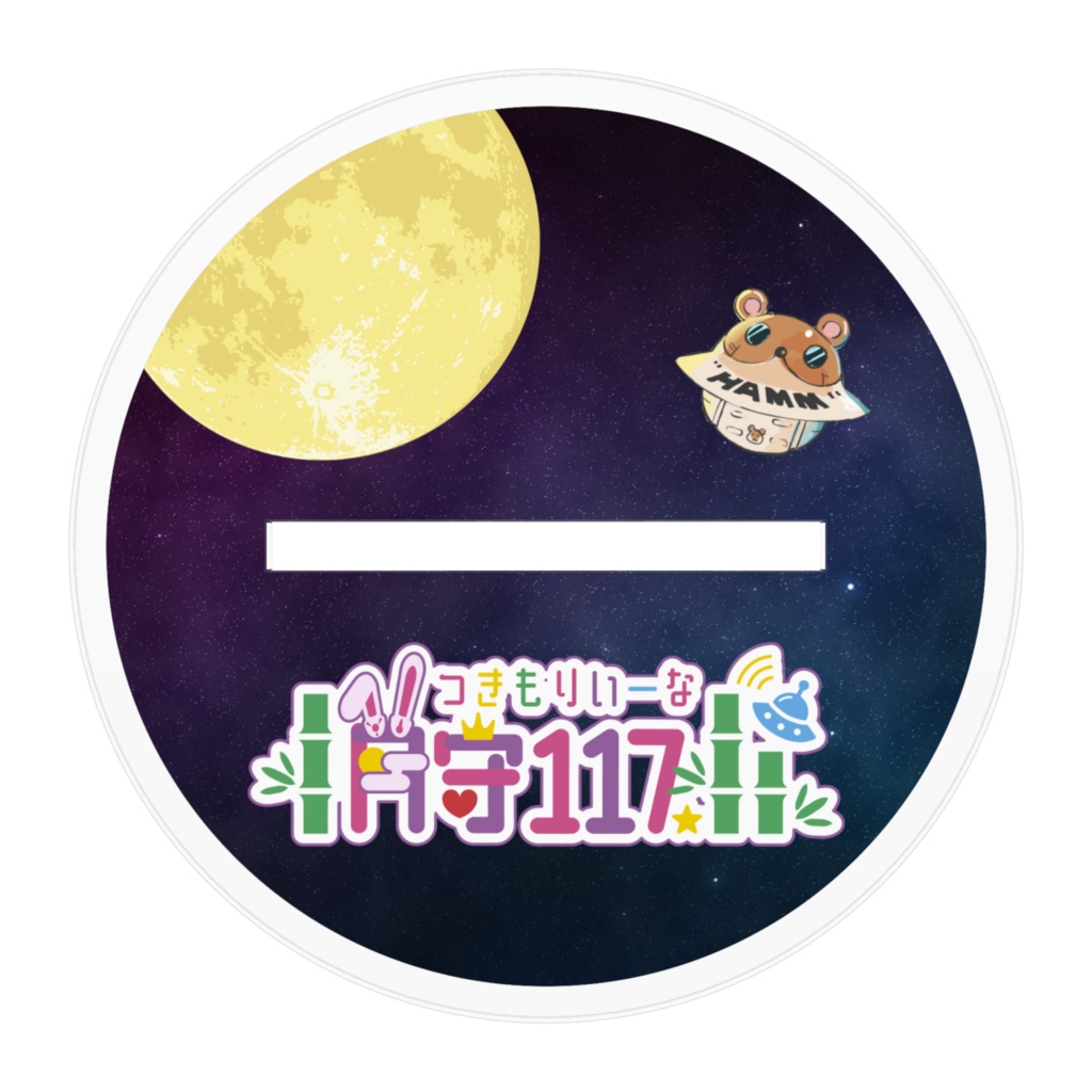 3周年だよ!月守117 アクリルスタンド【のびのび】