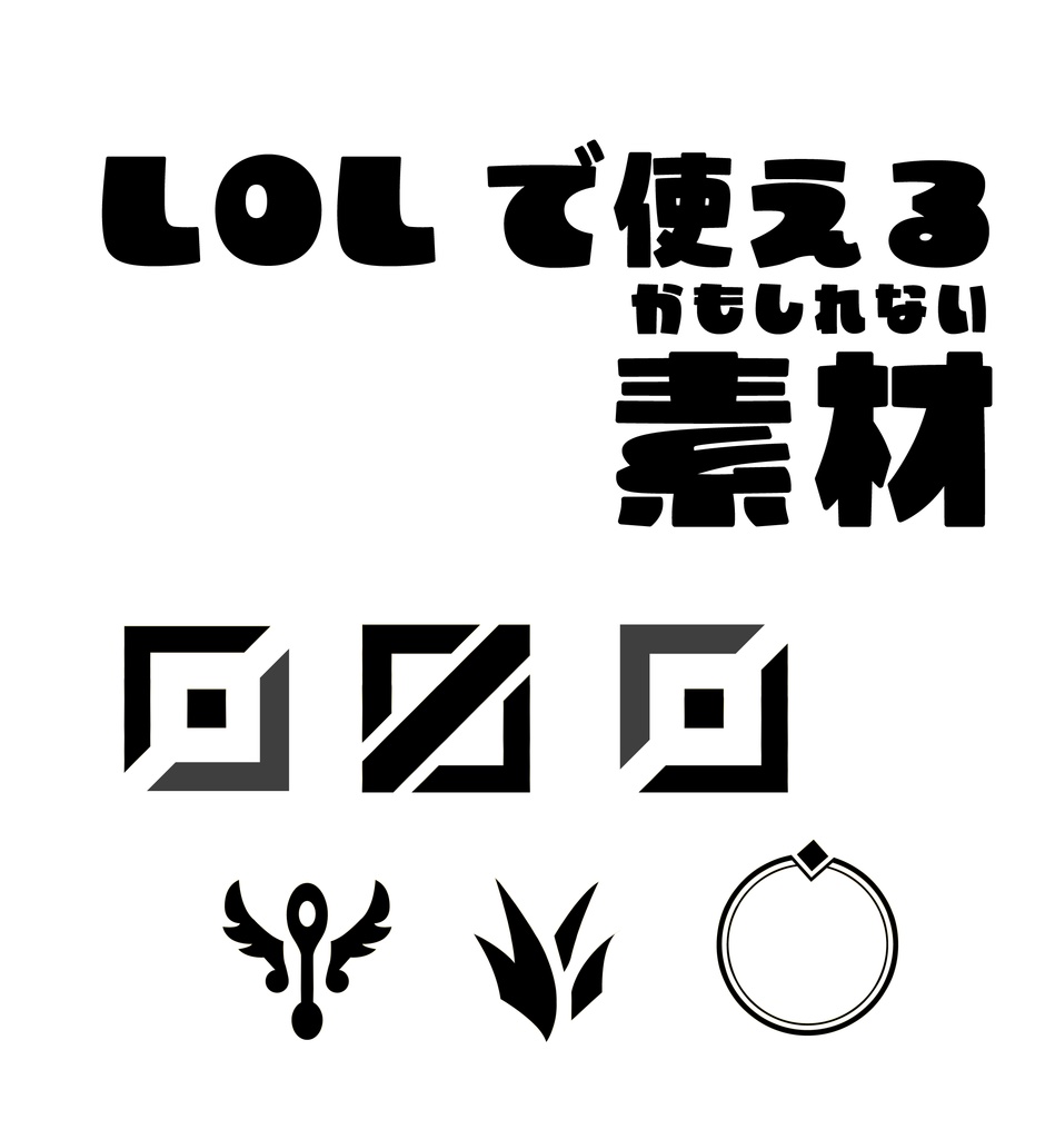 【素材】LOLで使えるかもしれない素材