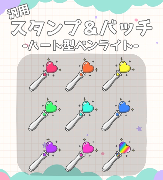 汎用スタンプ&バッチ【ハート型ペンライト】