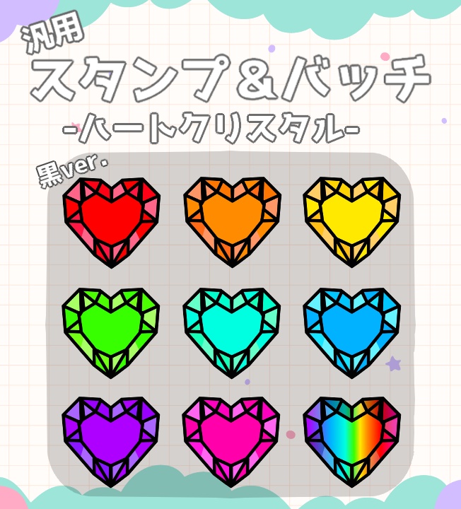 汎用スタンプ&バッチ【ハート型クリスタル】