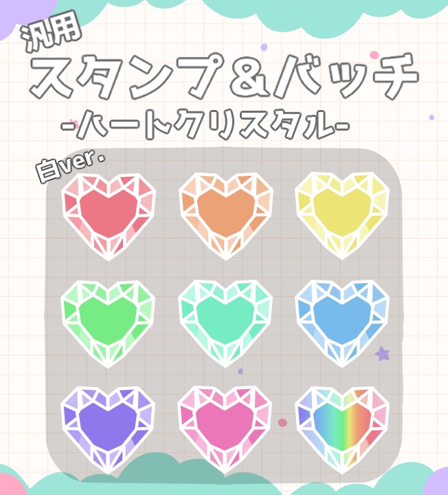 汎用スタンプ＆バッチ【ハート型クリスタル】