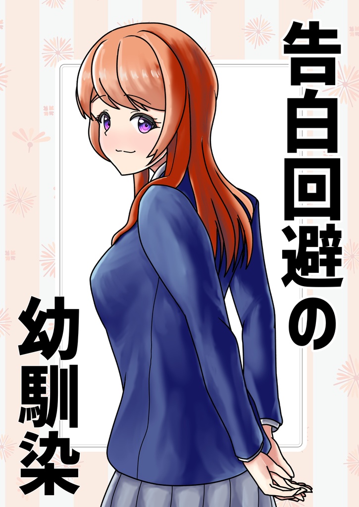 告白回避の幼馴染
