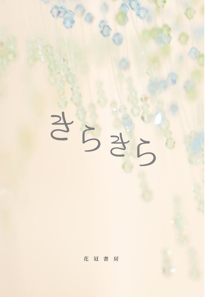 きらきら（自家通販）