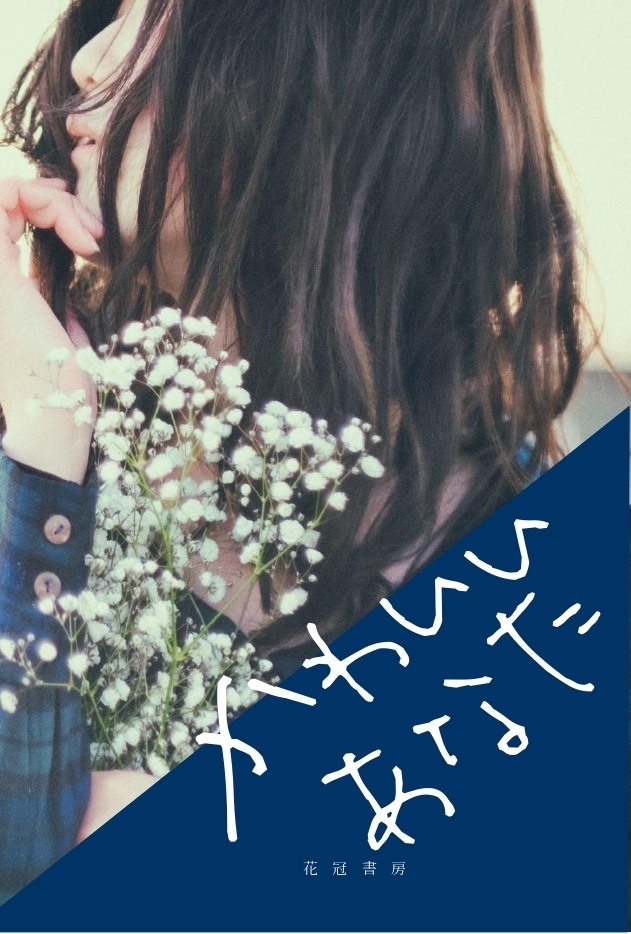 かわいいあなた（自家通販）
