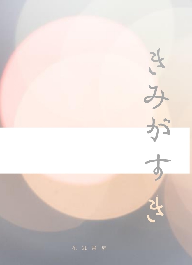 きみがすき（あんしんBOOTHパック）