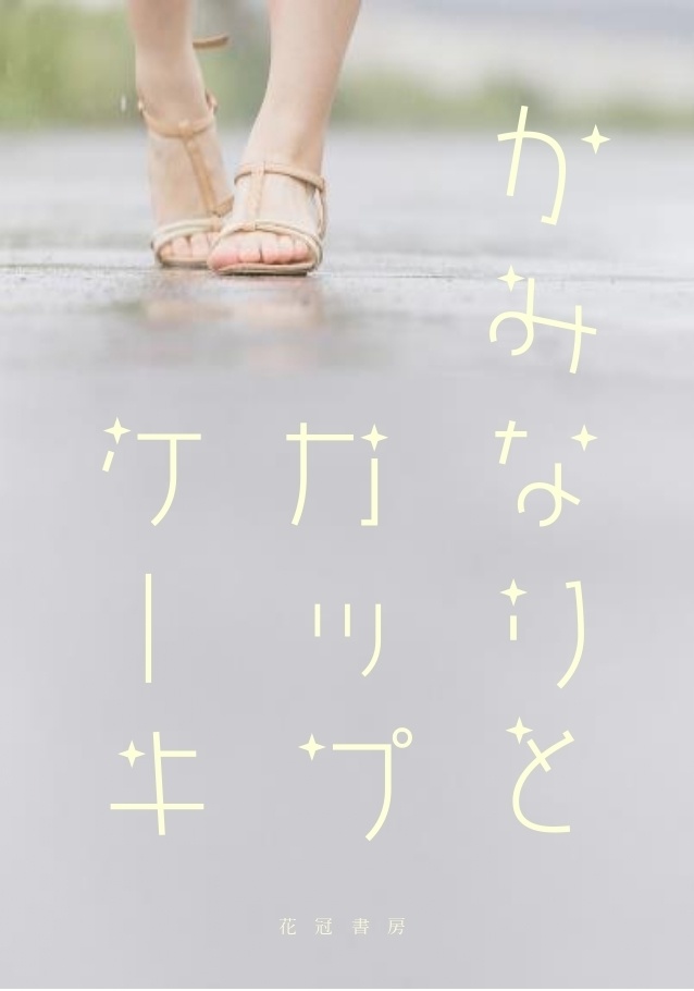 かみなりとカップケーキ（あんしんBOOTHパック）