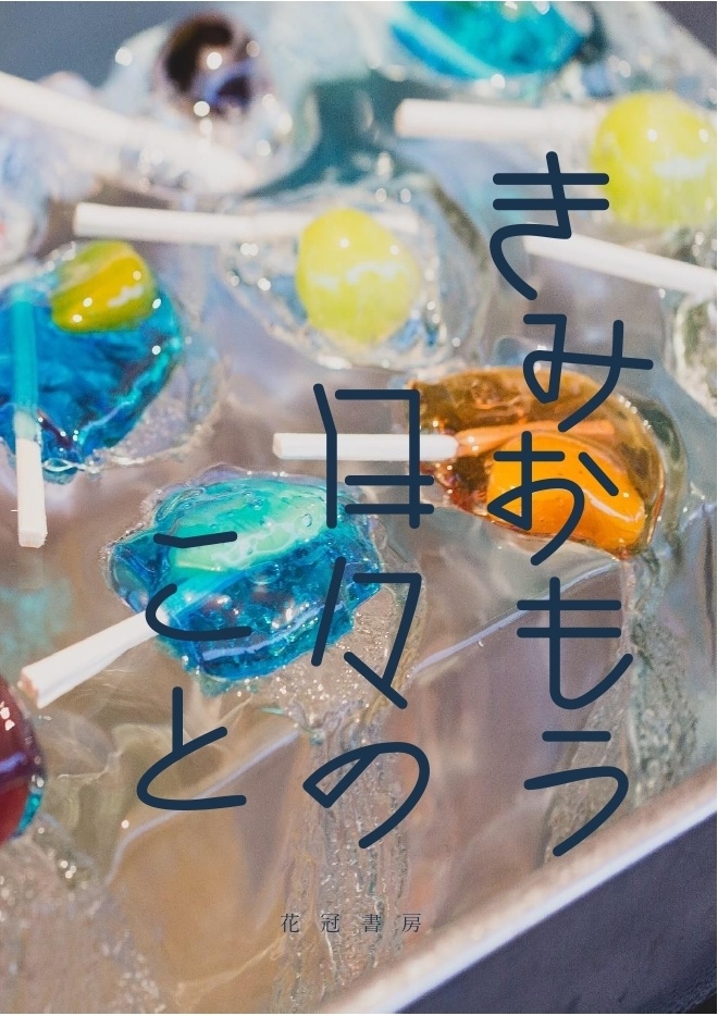 きみおもう日々のこと(自家通販)