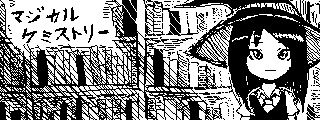 （無料）１　マジカルケミストリー　