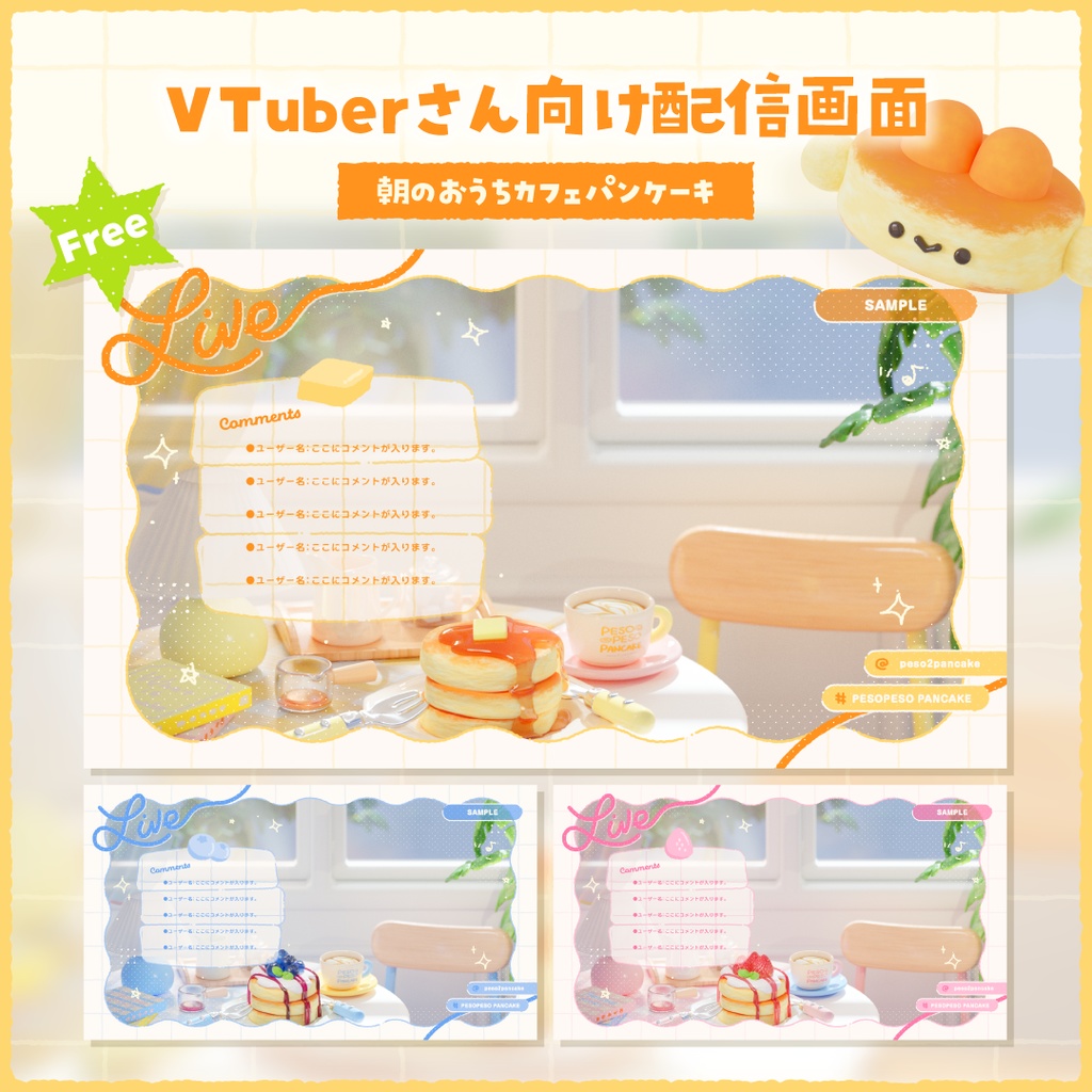 【無料配布】3Dイラスト配信画面 / 朝のおうちカフェパンケーキ
