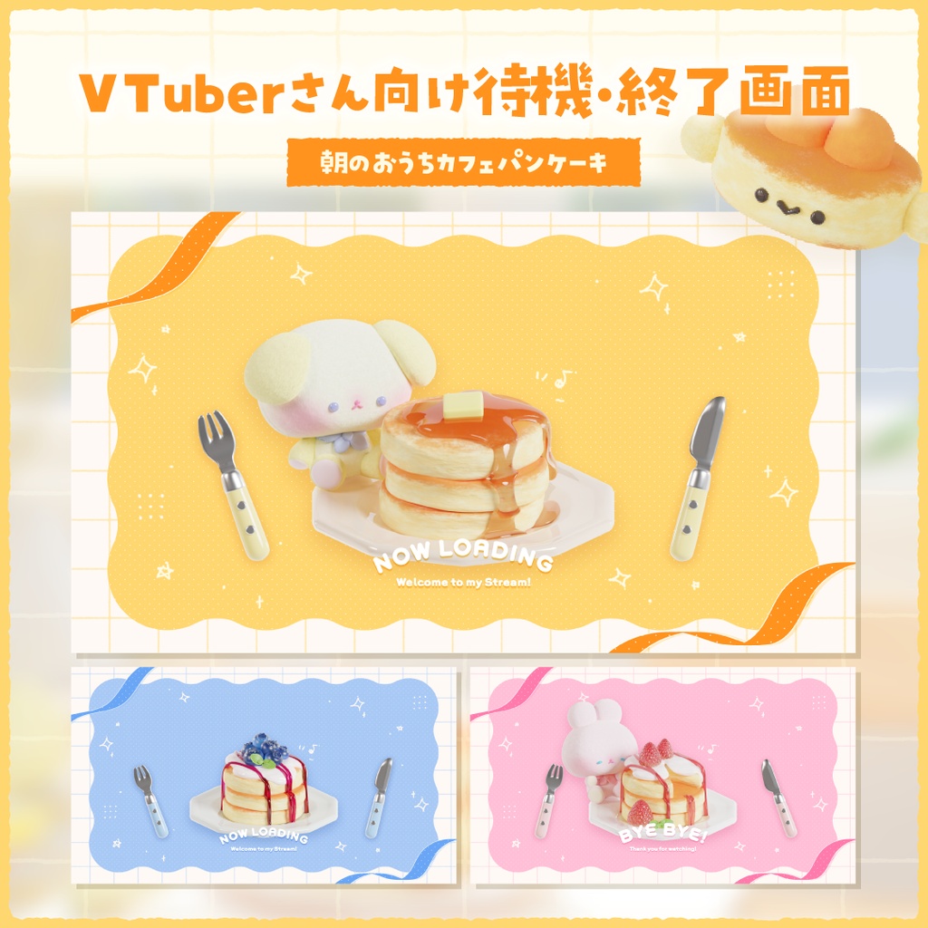 3Dアニメーション待機・終了画面 / 朝のおうちカフェパンケーキ