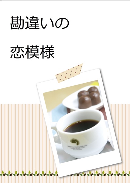 勘違いの恋模様