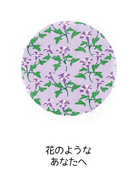 花のようなあなたへ