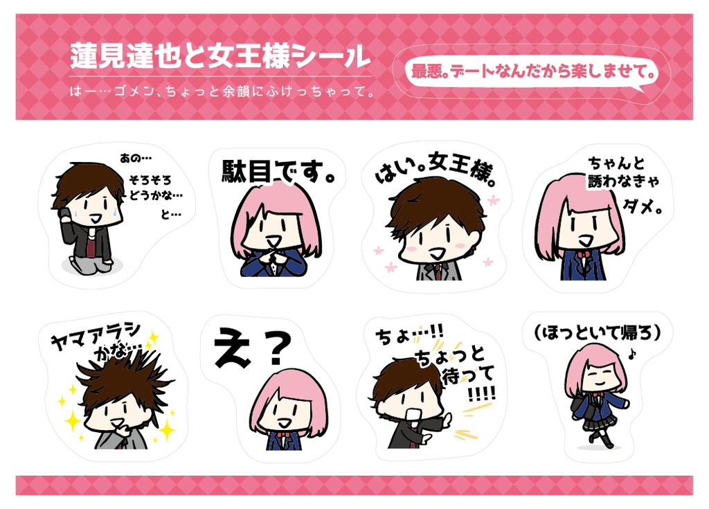 蓮見達也と女王様シール
