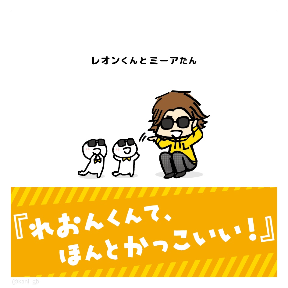 【同人】レオンくんとミーアたん