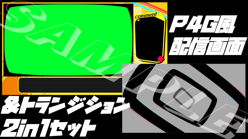 【FREE】P4G風配信画面&トランジションおまとめセット
