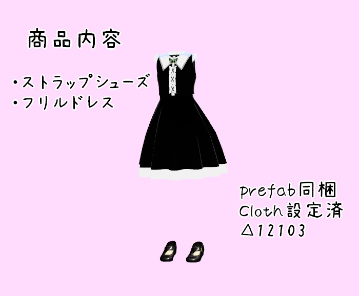 【こまどアバター・桔梗・白猫のライム・フローレン専用】ストラップシューズとフリルドレス「アルギュ・ノワール」