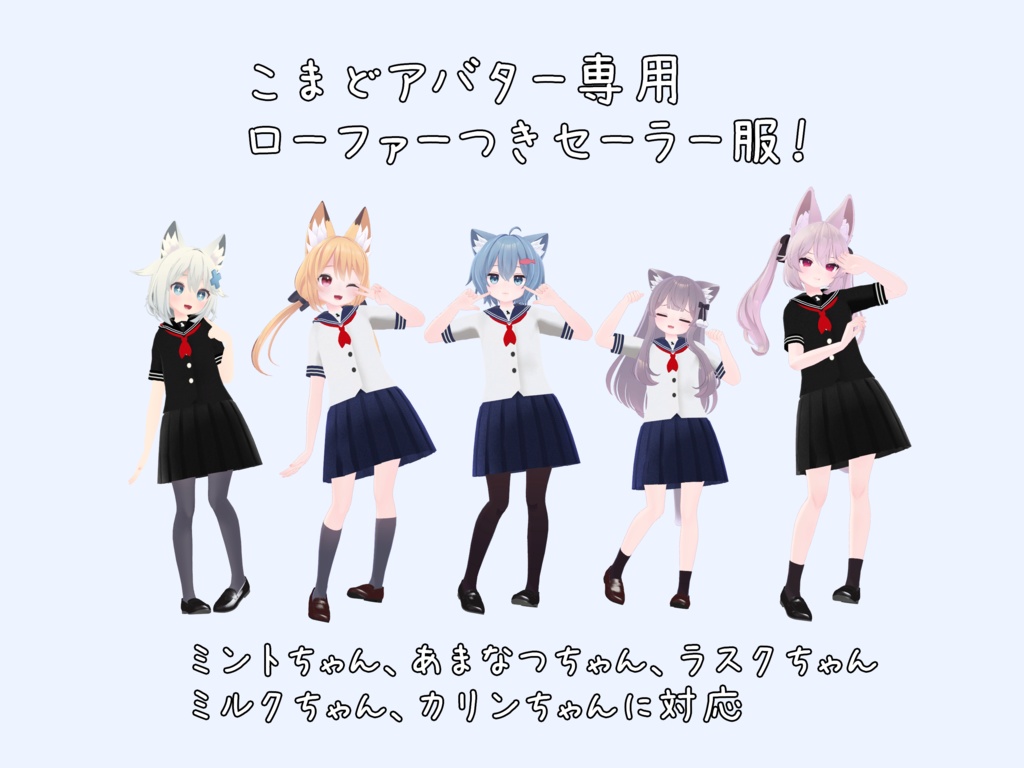 【こまどアバター(+ライムちゃん)・桔梗ちゃん専用】ローファーと安易なセーラー服+ルーズソックス
