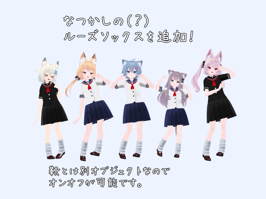 【こまどアバター(+ライムちゃん)・桔梗ちゃん専用】ローファーと安易なセーラー服+ルーズソックス